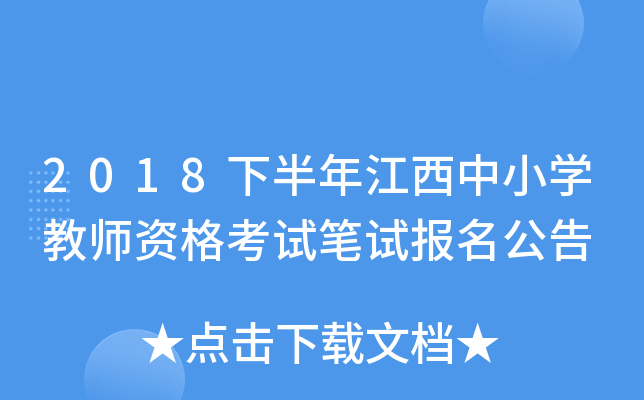 2018下半年江西中小开云kaiyun(中国)教师资格考试笔试报名公告