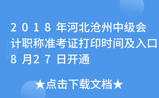 2018��ӱ������м����ְ��׼��֤��ӡʱ�估���8��27�տ�ͨ