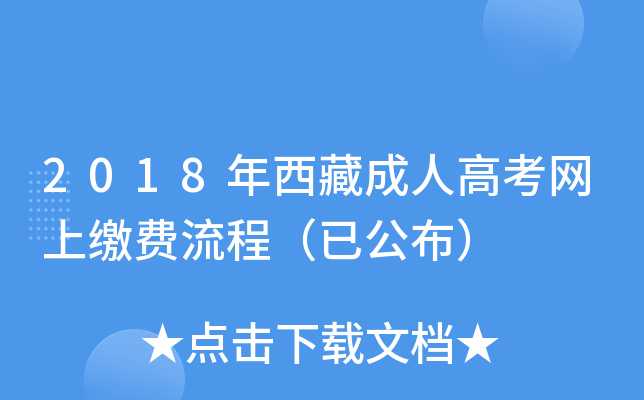 2018年西藏成人高考网上缴费流程（已公布）