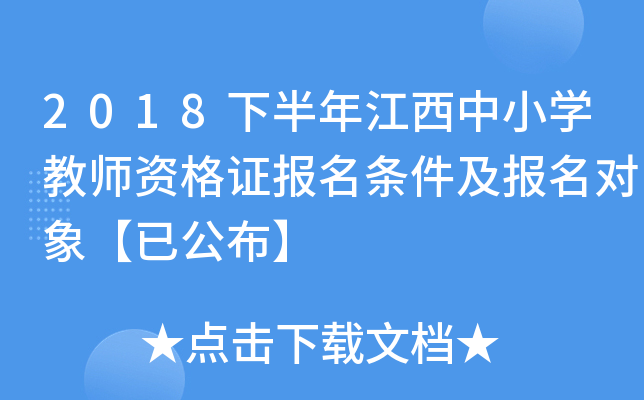 2018下半年江西中小开云kaiyun(中国)教师资格证报名条件及报名对象【已公布】