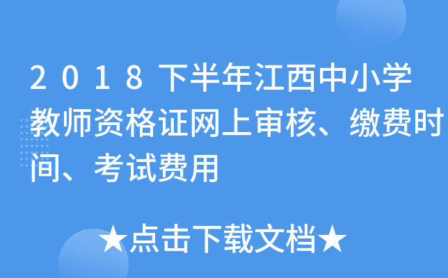 2018下半年江西中小开云kaiyun(中国)教师资格证网上审核、缴费时间、考试费用