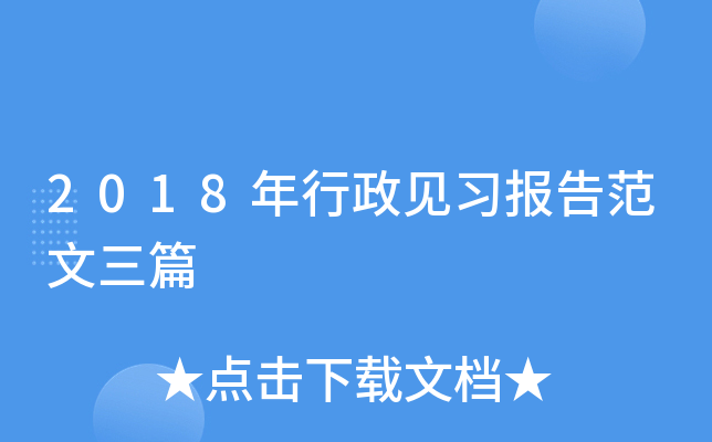 2018年行政见习报告范文三篇