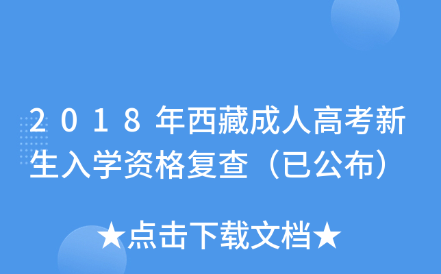 2018年西藏成人高考新生入开云kaiyun(中国)资格复查（已公布）