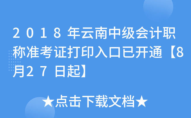 2018年云南中级会计职称准考证打印入口已开通【8月27日起】