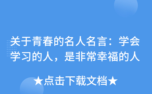 关于青春的名人名言：开云kaiyun(中国)会开云kaiyun(中国)习的人，是非常幸福的人