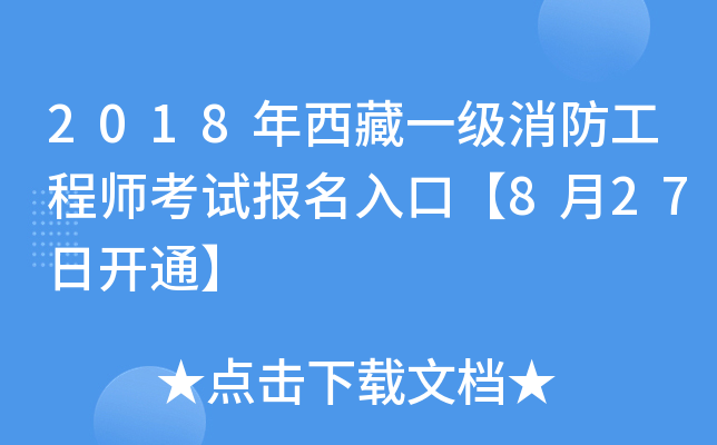 2018年西藏一级消防工程师考试报名入口【8月27日开通】