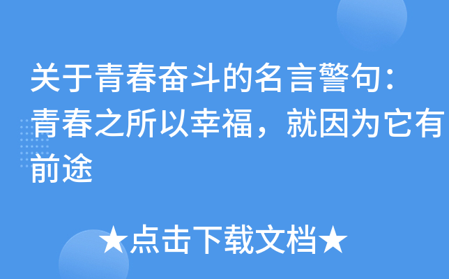 关于青春奋斗的名言警句：青春之所以幸福，就因为它有前途