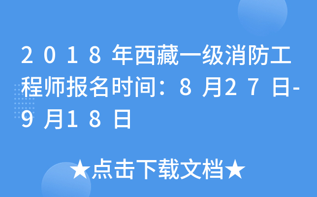 2018年西藏一级消防工程师报名时间：8月27日-9月18日
