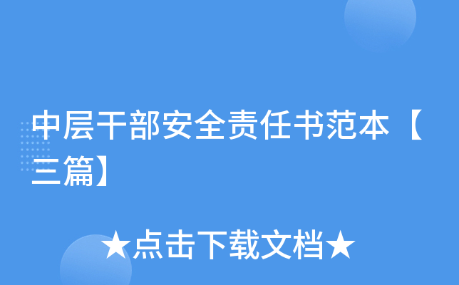 中层干部安全责任书范本【三篇】