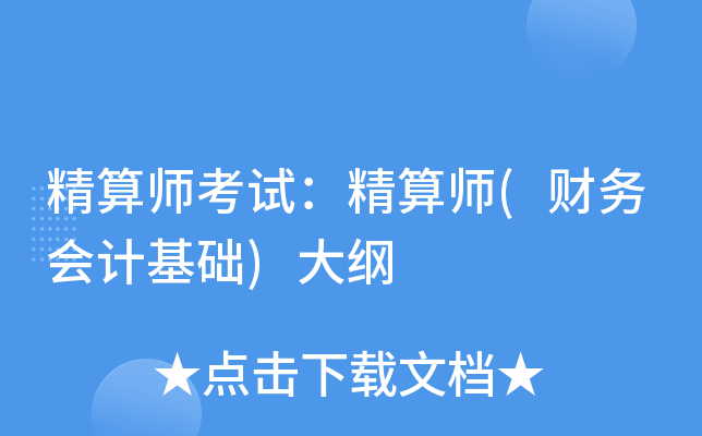 精算师考试：精算师(财务会计基础)大纲