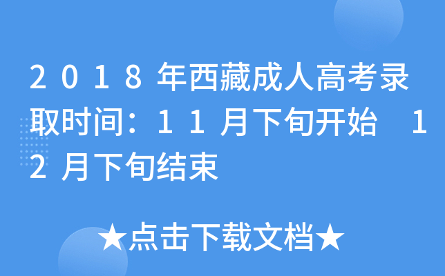 2018年西藏成人高考录取时间：11月下旬开始 12月下旬结束
