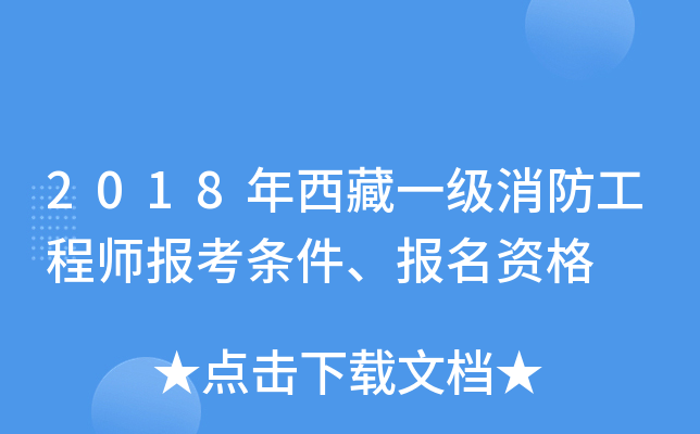 2018年西藏一级消防工程师报考条件、报名资格