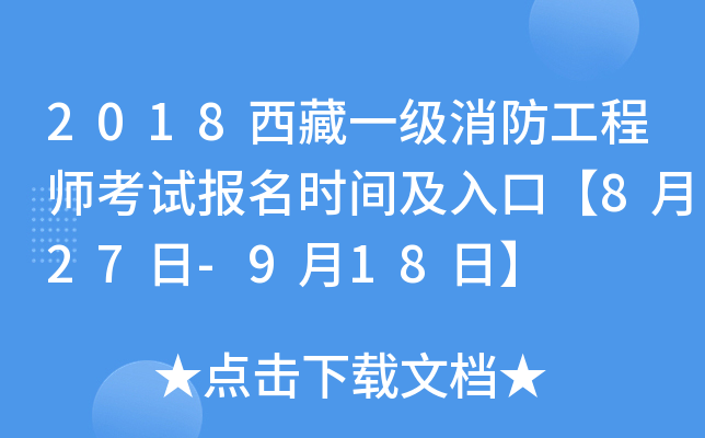 2018西藏一级消防工程师考试报名时间及入口【8月27日-9月18日】