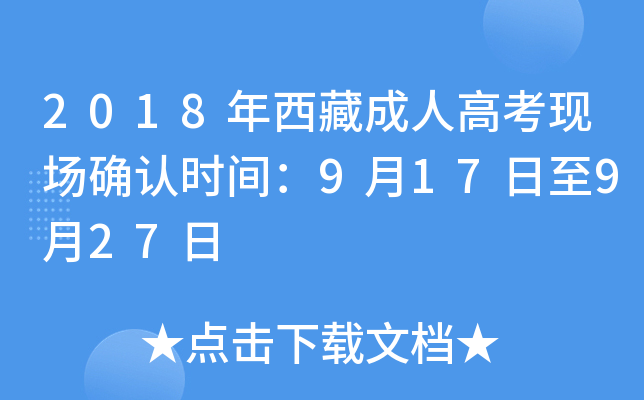 2018年西藏成人高考现场确认时间：9月17日至9月27日