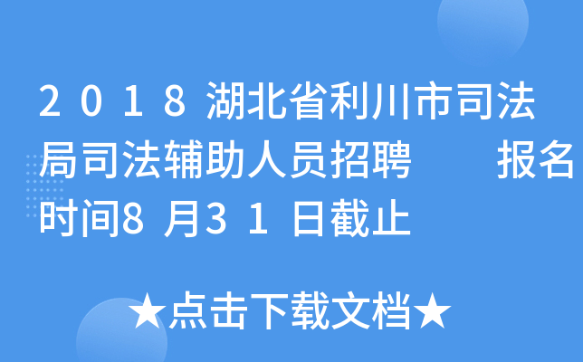 2018湖北省利川市司法局司法辅助人员招聘  报名时间8月31日截止