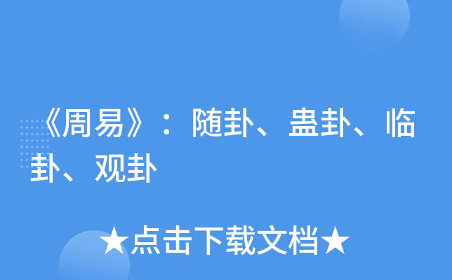 《周易》：随卦、蛊卦、临卦、观卦