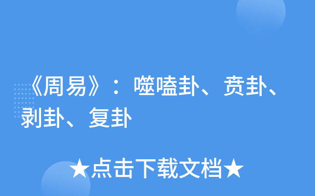 《周易》：噬嗑卦、贲卦、剥卦、复卦