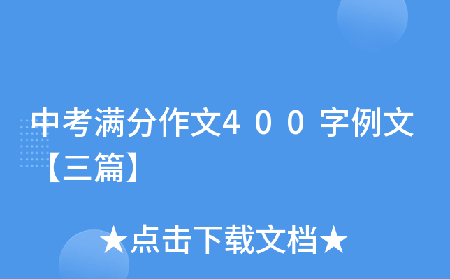 中考满分作文400字例文【三篇】