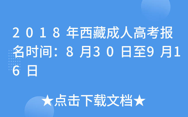 2018年西藏成人高考报名时间：8月30日至9月16日