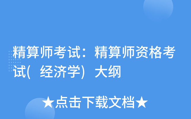 精算师考试：精算师资格考试(经济学)大纲