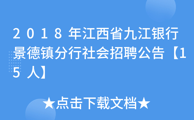 2018年江西省九江银行景德镇分行社会招聘公告【15人】
