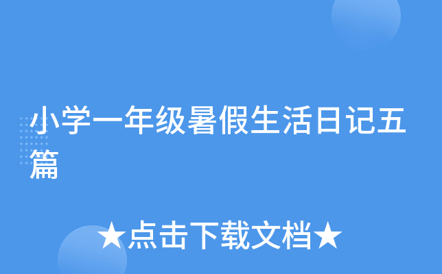 小开云kaiyun(中国)一年级暑假生活日记五篇