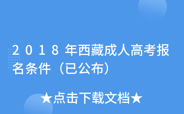2018年西藏成人高考报名条件（已公布）