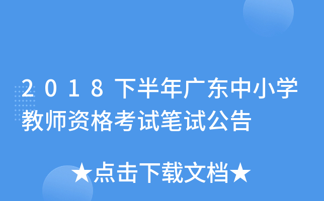 2018下半年广东中小开云kaiyun(中国)教师资格考试笔试公告