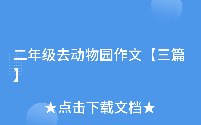 二年级去动物园作文【三篇】