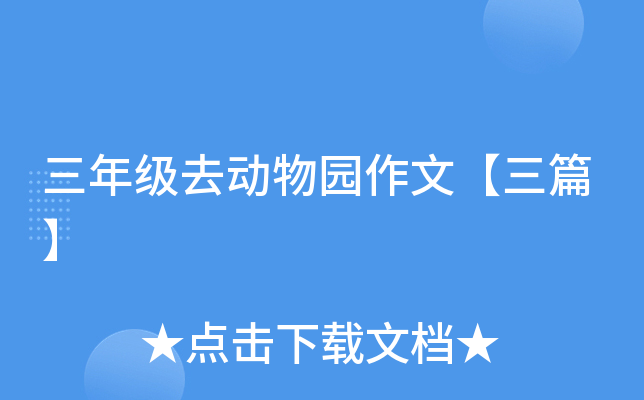 三年级去动物园作文【三篇】