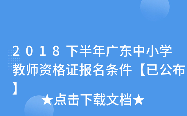 2018下半年广东中小开云kaiyun(中国)教师资格证报名条件【已公布】