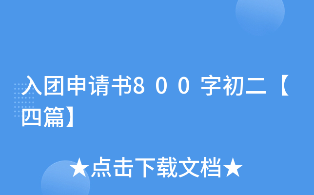 入团申请书800字初二【四篇】