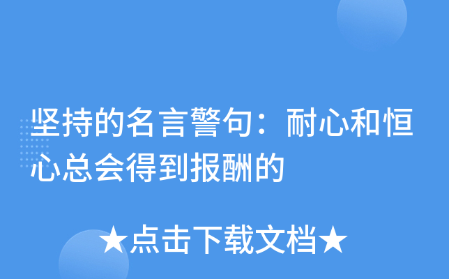 坚持的名言警句：耐心和恒心总会得到报酬的