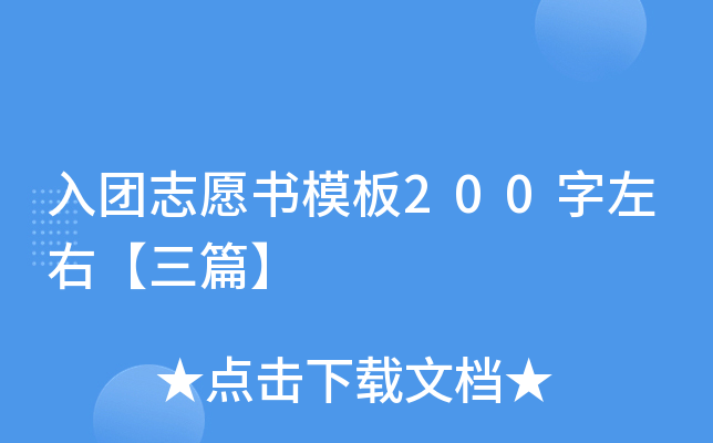 入团志愿书模板200字左右【三篇】