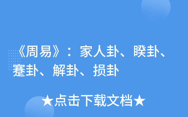 《周易》：家人卦、睽卦、蹇卦、解卦、损卦
