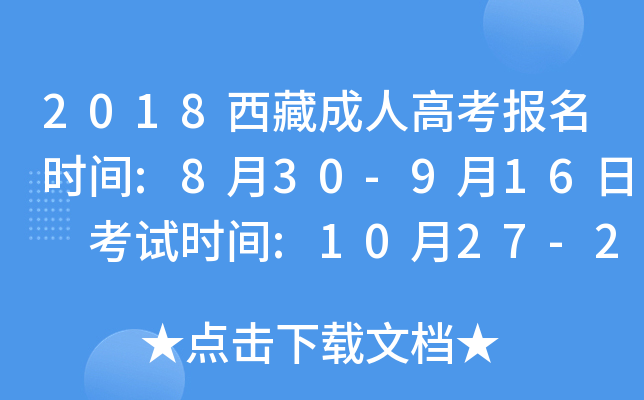 2018西藏成人高考报名时间:8月30-9月16日 考试时间:10月27-29日