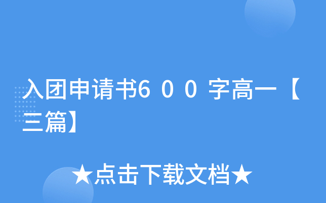 入团申请书600字高一【三篇】