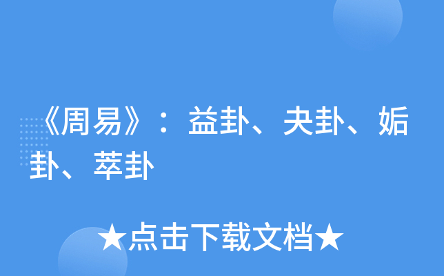 《周易》：益卦、夬卦、姤卦、萃卦