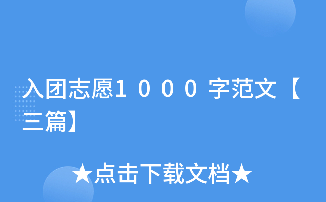 入团志愿1000字范文【三篇】