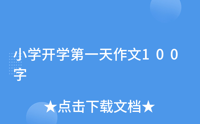 小开云kaiyun(中国)开开云kaiyun(中国)第一天作文100字