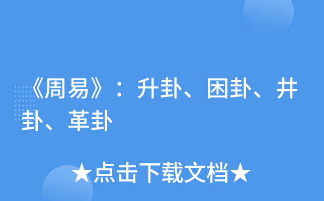 《周易》：升卦、困卦、井卦、革卦