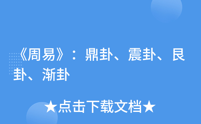 《周易》：鼎卦、震卦、艮卦、渐卦