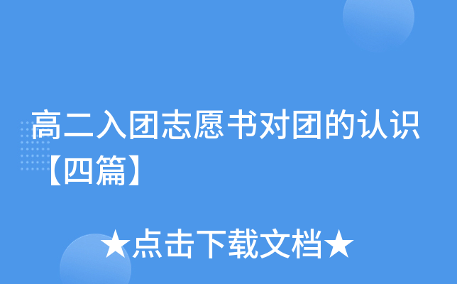 高二入团志愿书对团的认识【四篇】