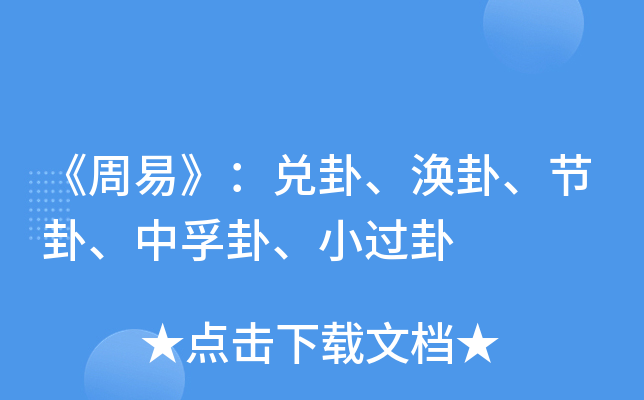 《周易》：兑卦、涣卦、节卦、中孚卦、小过卦