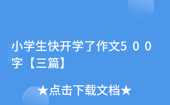 小开云kaiyun(中国)生快开开云kaiyun(中国)了作文500字【三篇】