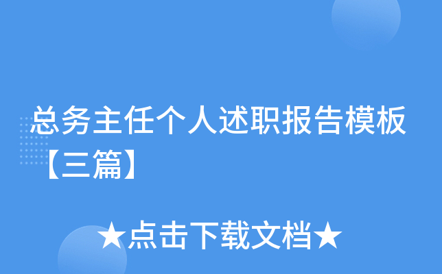 总务主任个人述职报告模板【三篇】