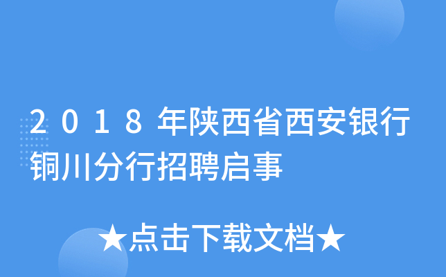 2018年陕西省西安银行铜川分行招聘启事