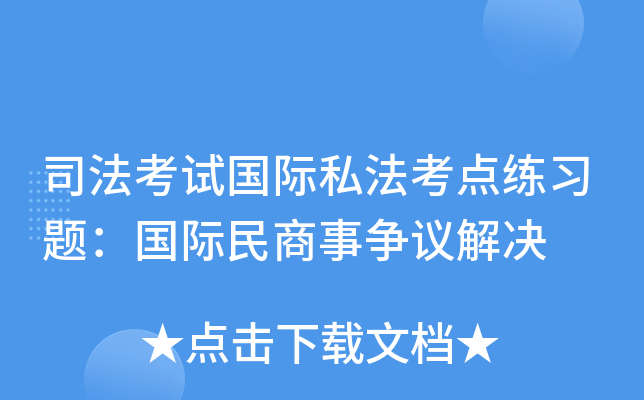 司法考试国际私法考点练习题：国际民商事争议解决