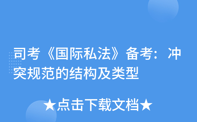 司考《国际私法》备考:冲突规范的结构及类型
