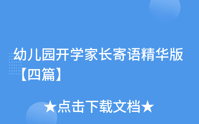 幼儿园开开云kaiyun(中国)家长寄语精华版【四篇】